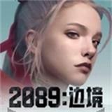 2089边境