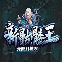 新骷髅王无限刀