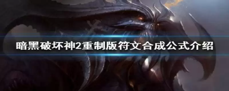 暗黑符文合成公式是什么_1 暗黑符文合成公式是什么