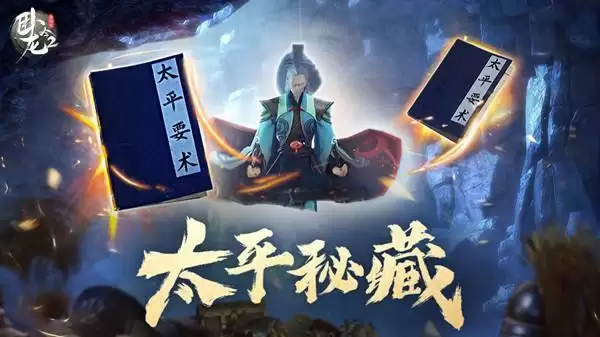 卧龙吟2太平秘藏活动怎么玩？太平秘藏活动玩法攻略分享图片1