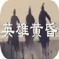 英雄黄昏