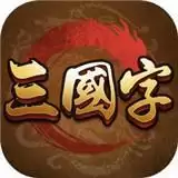 三国字(文字游戏)
