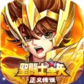 圣斗士星矢正义传说OL