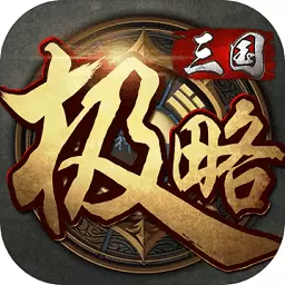 极略三国全神将修改版2022