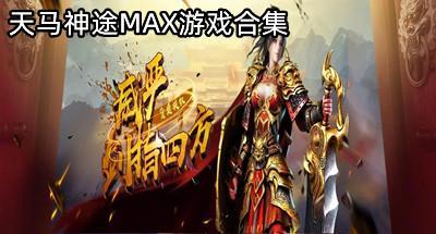 天马神途MAX游戏大全