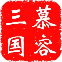 慕容三国x7存档修改器