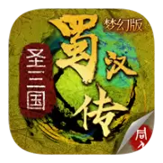 同人圣三国蜀汉传