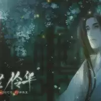 诗艺伶华橙光