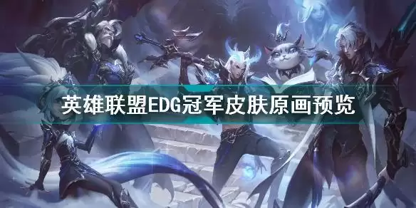 英雄联盟EDG冠军皮肤怎么样 英雄联盟EDG冠军皮肤原画预览