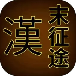 汉末征途