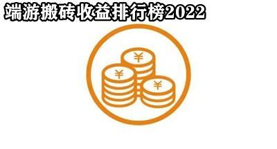 2022搬砖收益最高的端游合集