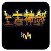 上古神剑游戏