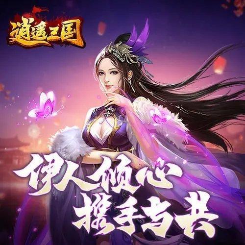 逍遥三国