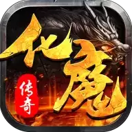 化魔