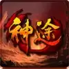 神途传奇手游正式单职业