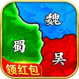 真策略三国红包