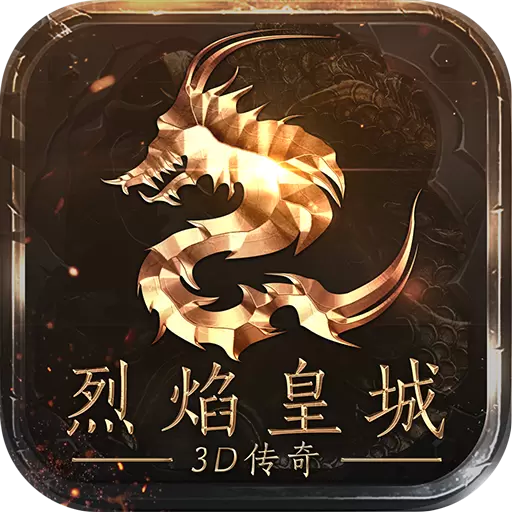 烈焰皇城3D