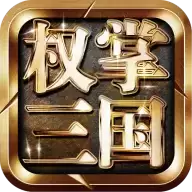 权掌三国