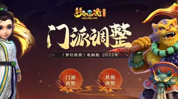 梦幻西游4月份大改2022内容大全 2022年4月大改门派调整改动说明图片1