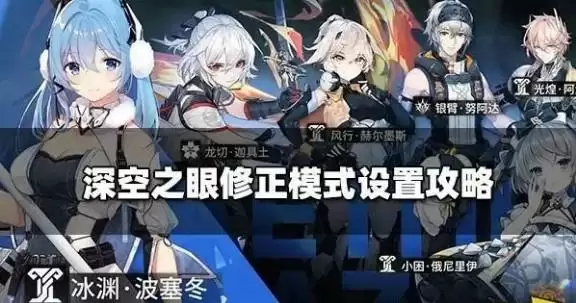 深空之眼怎么进入修正模式