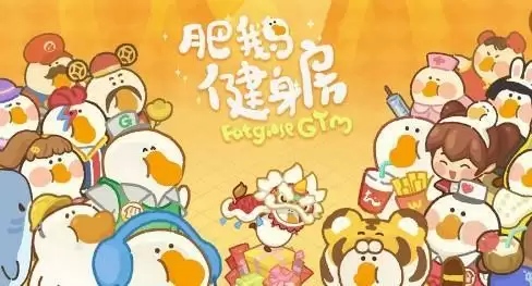 肥鹅健身房恼人的小动物活动以后还会有吗