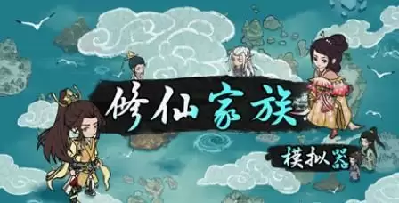 修仙家族模拟器海兽偷袭解决方法