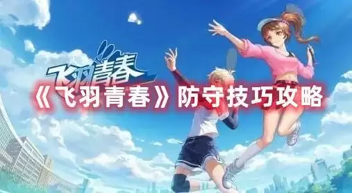 飞羽青春最佳拍档简单通关思路