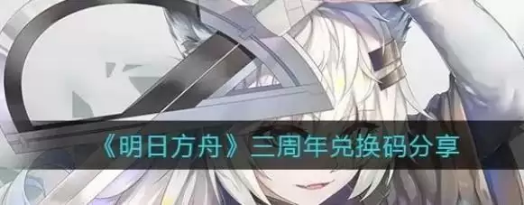 明日方舟三周年兑换码是什么