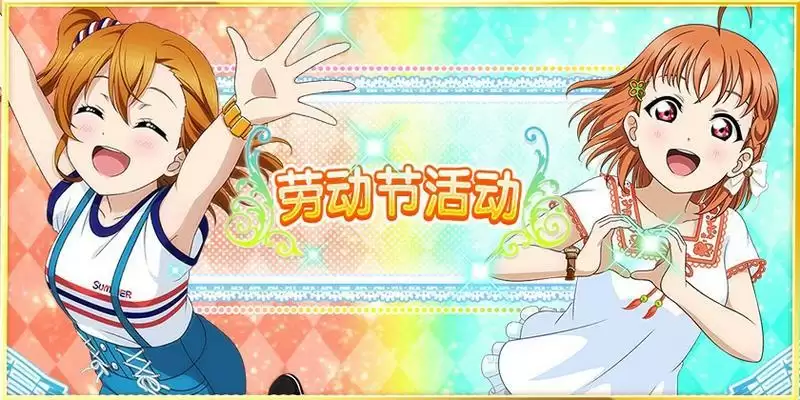 《Love Live! 学园偶像祭》劳动节活动开幕！
