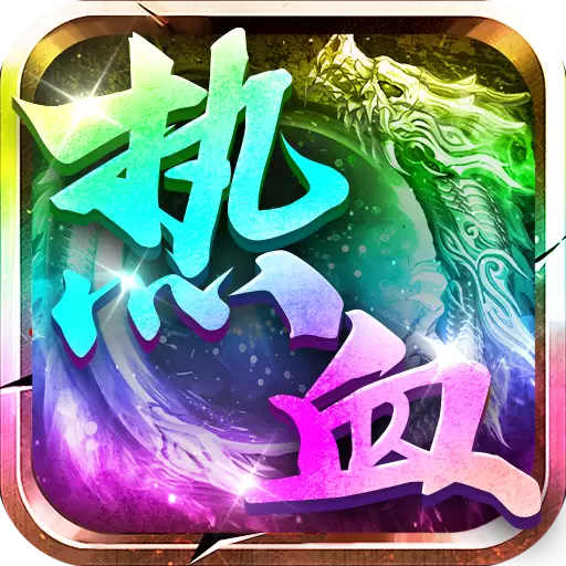 热血荣耀攻速