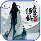 修仙模拟器2