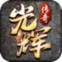 光辉传奇火龙