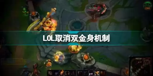 LOL取消双金身机制 英雄联盟12.8版本双金身退出历史舞台