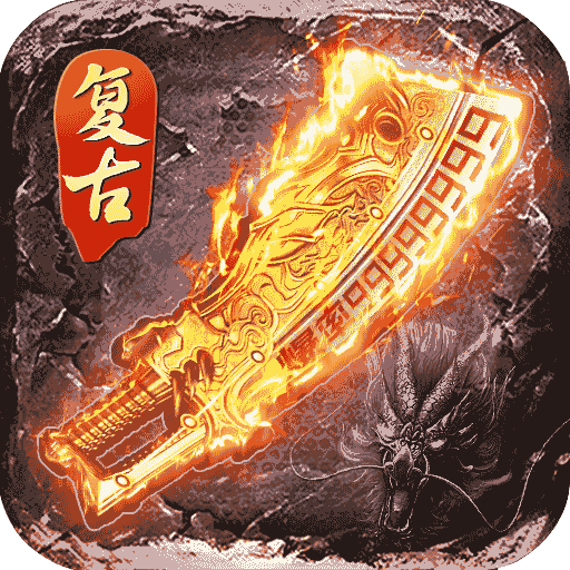 逆世战神之火龙传奇打金