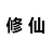 被迫修仙之路安卓