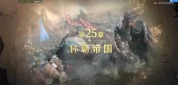 重返帝国25章称霸帝国主线任务大全