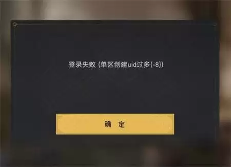 重返帝国uid过多怎么办