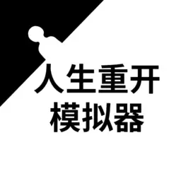 人生重开模拟器修仙无限属性