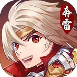 奔雷无双九游