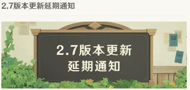 原神2.7版本延迟说明 2.7版本延期开放公告一览图片1