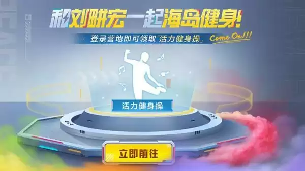 和平精英本草纲目动作领取方法 活力健身操动作领取活动说明图片2