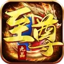 逐日传奇九品至尊元神