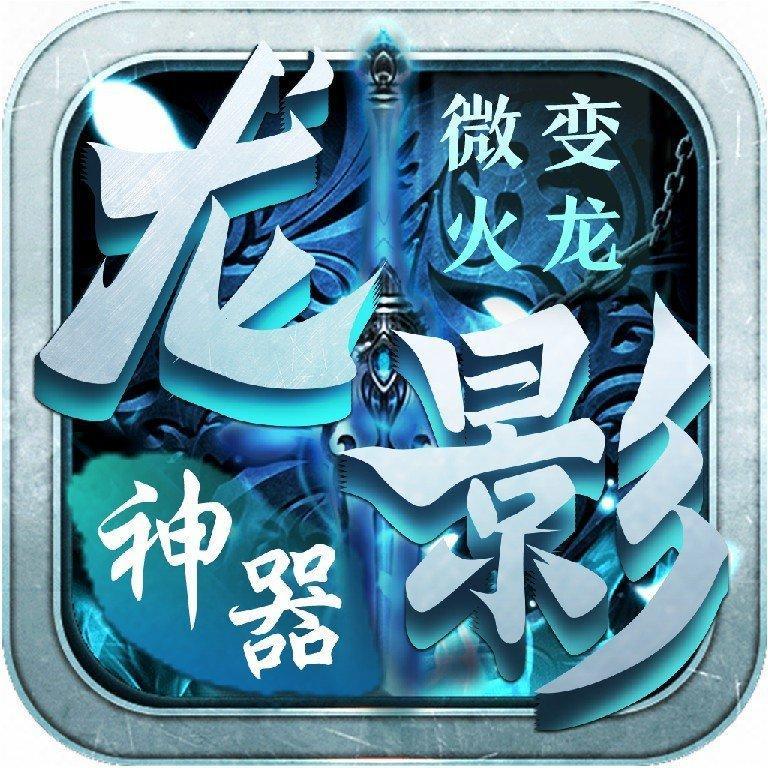 龙影微变火龙神器打金