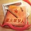 星火筑梦人安卓