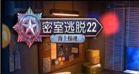 密室逃脱22海上惊魂，罪恶之路，密室逃脱22攻略，密室逃脱22罪恶之路合集