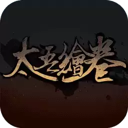 太吾绘卷2