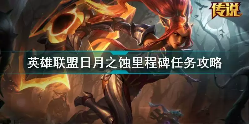 LOL日月之蚀里程碑任务怎么做 英雄联盟日月之蚀里程碑任务攻略