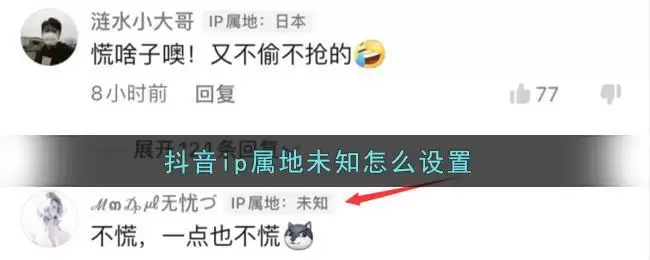 抖音ip属地怎么显示未知