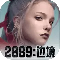 2089边境