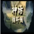 神话循环圈攻略版